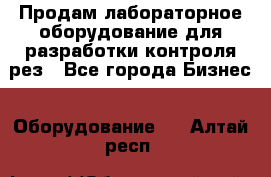 Продам лабораторное оборудование для разработки контроля рез - Все города Бизнес » Оборудование   . Алтай респ.